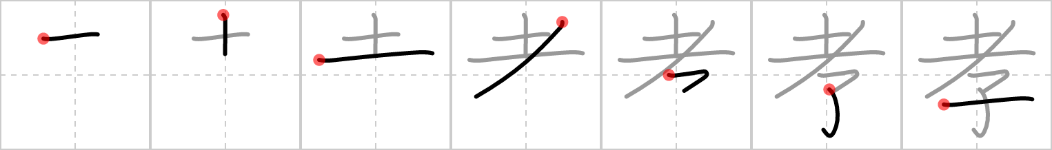 孝