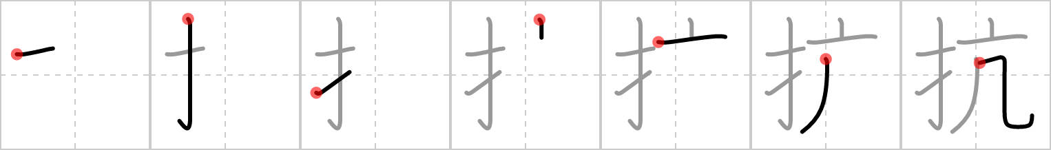 抗