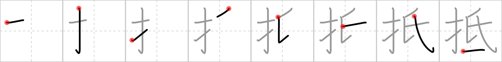 抵