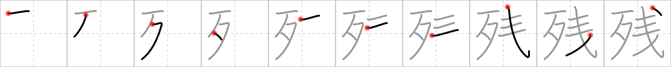 残 stroke order