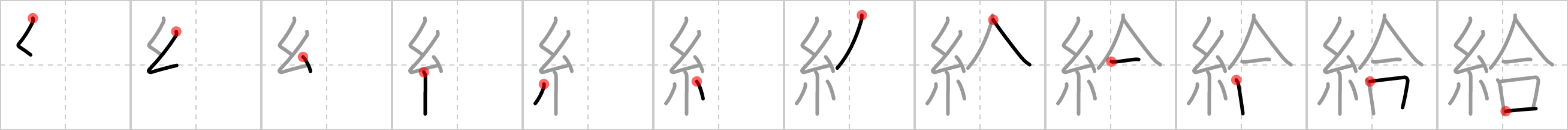 給 stroke order
