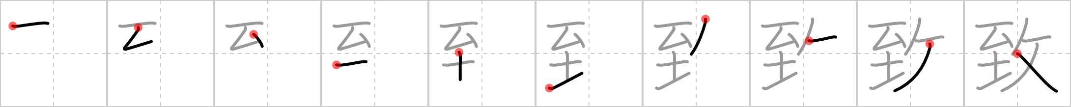 致 stroke order