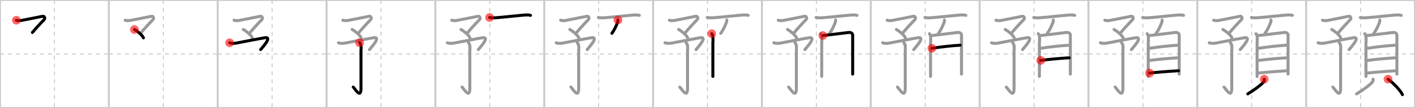 預 stroke order